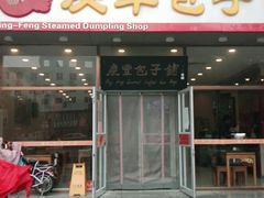 门面-庆丰包子铺(紫贵庄园店)