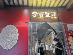 -李百蟹·江南蟹黄面·河景餐厅(夫子庙总店)
