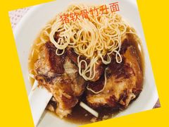 猪软骨面-池记(尖沙咀店)