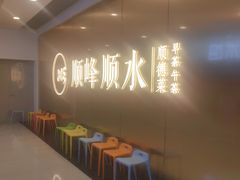 -顺峰顺水顺德菜(第一百货店)