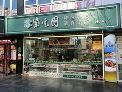 门面-紫光园清真北京小吃(广渠门内店)