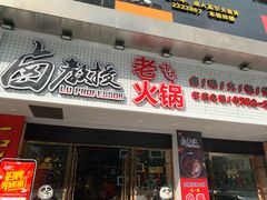 -卤教授老火锅