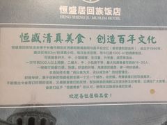 -恒盛居回族饭店