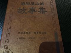 -逃脱反斗城沉浸剧情密室(北京路店)