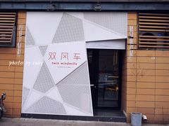 -双风车咖啡馆 Twin Windmills(六道口店)