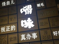 -嘚味徐州烧烤特色菜