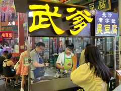 门面-武爹臭豆腐(坡子街店)