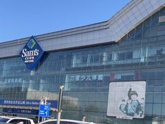 -山姆会员商店(亦庄创意生活广场店)