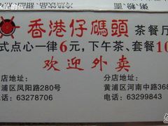 DSC04895-香港仔茶餐厅(凤阳店)