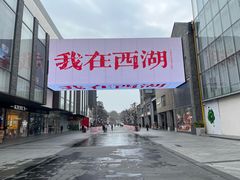 -杭州湖滨in77