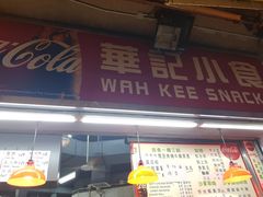 门面-豪華小食.華記