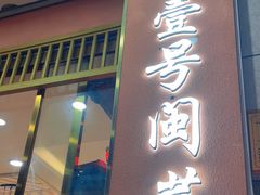 -醉壹号海鲜大排档·老厦门特色菜(厦门美食地标店)