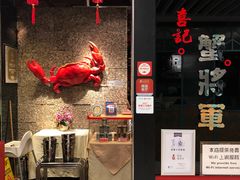 -喜记避风塘炒辣蟹(旗舰店)