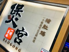 -煲宫(华润万象城店)