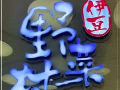 -伊豆野菜村(大族广场店)