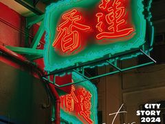 -香港蓮香樓(中環店)