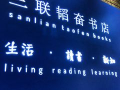-三联韬奋书店(宽窄巷子店)