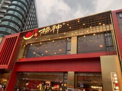 门面-捞神煲汤火锅(湖滨商业街店)