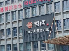 -唐宫足道·SPA·住宿24H会所(木渎店)