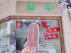 -康乐(滨江道店)