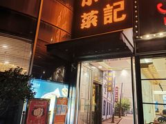 -和记小菜(东方店)