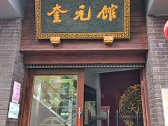门面-奎元馆.百年奎元.非遗传承(西湖边的解放路店)