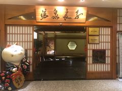 门面-汤泉良子(金源店)