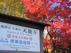 -天龙寺