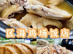 -区海鸡场饭店(石壁店)
