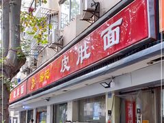 门面-易记皮肚面(明瓦廊店)