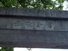 -绍兴书圣故里景区