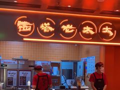 -西塔老太太泥炉烤肉(苏州大悦城店)