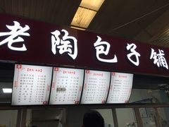 门面-老陶包子铺(南大西南村店)