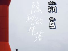 -硇洲岛旅游区