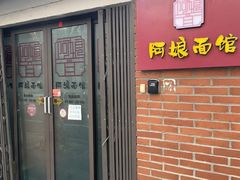 -阿娘面馆