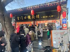 -宫门口馒头铺(创始人总店)