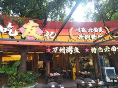-友记功夫香·人民川菜(红牌楼店)