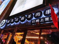 门面-很久以前羊肉串(大华三路店)