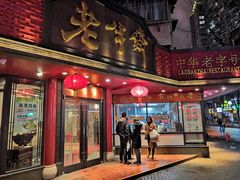 门面-老半斋(福州路店)
