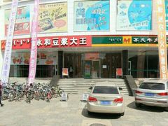 android_upload_pic-永记和味豆浆大王(内蒙医院店)