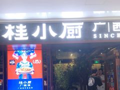 门面-桂小厨广西菜(桂林万象城店)