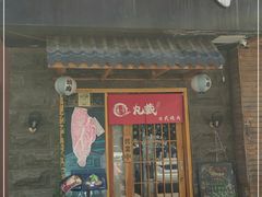 门面-丸藏和牛烧肉专门店(园区师惠坊店)