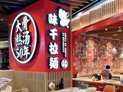 大堂-味千拉面(广州金沙永旺梦乐城店)