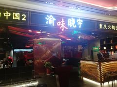 门面-晓宇重庆火锅(赛格国际购物中心店)