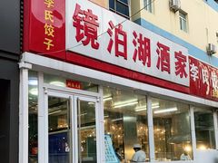 门面-镜泊湖酒家(兴华街金鼎店)