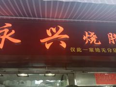 门面-永兴烧腊