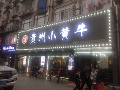 门面-刘少华贵州小黄牛·鲜牛肉火锅(总店)