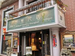 门面-古董花园(思南路42弄小区店)