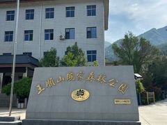 -王顺山国家森林公园
