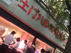 门面-土门八珍烤鸡腊味店(土门老店)